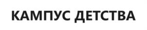 КАМПУС ДЕТСТВА