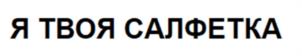 Я ТВОЯ САЛФЕТКА