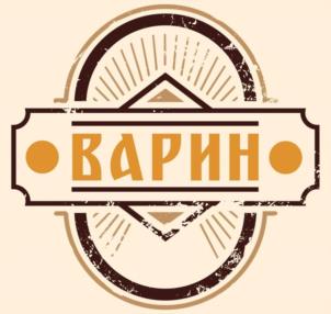 ВАРИН