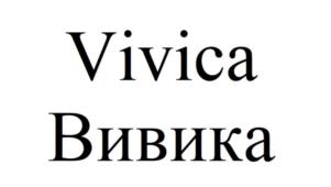 Vivica Вивика