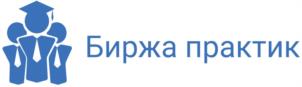 Биржа практик