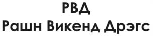 РВД Рашн Викенд Дрэгс