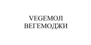 VEGEMOJI ВЕГЕМОДЖИ