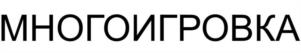 МНОГОИГРОВКА