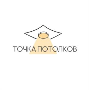 ТОЧКА ПОТОЛКОВ