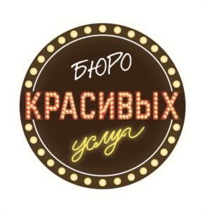 БЮРО КРАСИВЫХ услуг