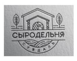 СЫРОДЕЛЬЯ СУЗДАЛЬ