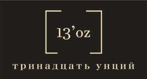 13'oz тринадцать унций