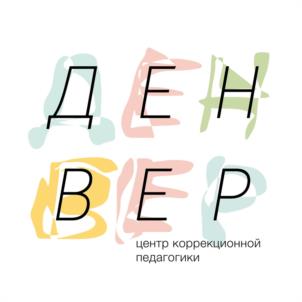 ДЕНВЕР центр коррекционной педагогики