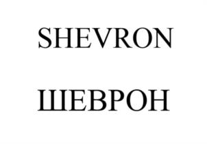 SHEVRON ШЕВРОН