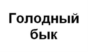 Голодный бык