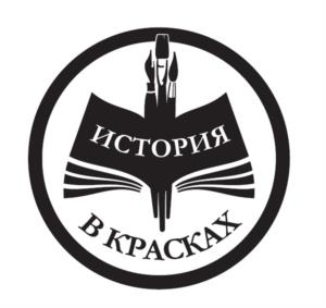 ИСТОРИЯ В КРАСКАХ