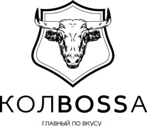 КОЛBOSSA ГЛАВНЫЙ ПО ВКУСУ