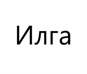 Илга