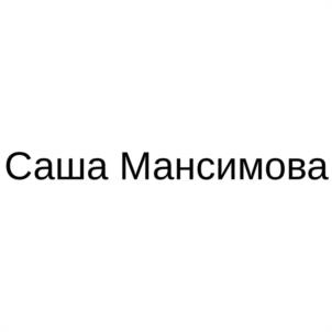 Саша Мансимова