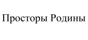 Просторы Родины