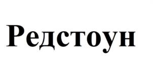 Редстоун
