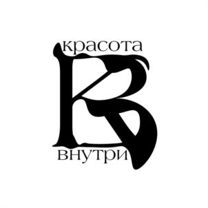 красота внутри