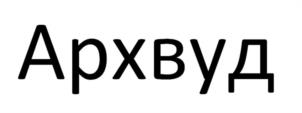 Архвуд