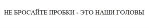 НЕ БРОСАЙТЕ ПРОБКИ - ЭТО НАШИ ГОЛОВЫ