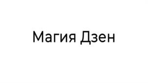 Магия Дзен