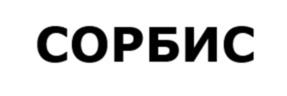 СОРБИС