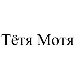Тётя Мотя