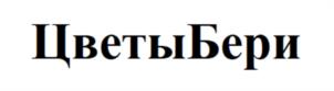 ЦветыБери
