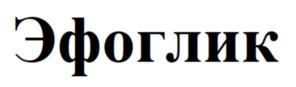 Эфоглик