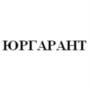 ЮРГАРАНТ