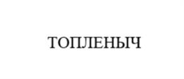 ТОПЛЕНЫЧ