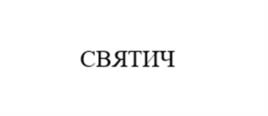 СВЯТИЧ