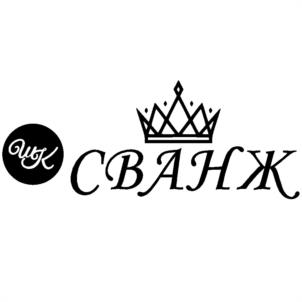 ШК СВАНЖ