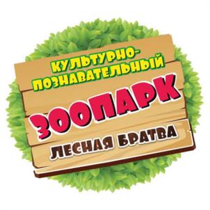КУЛЬТУРНО-ПОЗНАВАТЕЛЬНЫЙ ЗООПАРК ЛЕСНАЯ БРАТВА