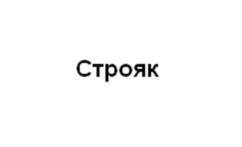 Строяк