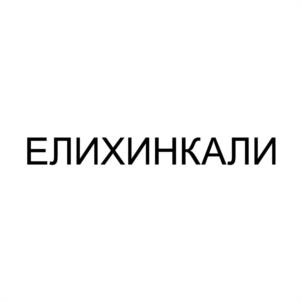 ЕЛИХИНКАЛИ