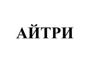 АЙТРИ