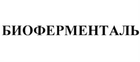 БИОФЕРМЕНТАЛЬ