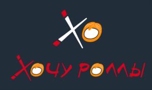 Хочу роллы