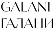 GALANIГАЛАНИ