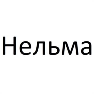 Нельма