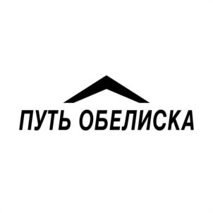 ПУТЬ ОБЕЛИСКА
