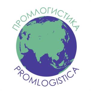 ПРОМЛОГИСТИКА PROMLOGISTICA