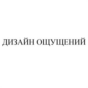 дизайн ощущений