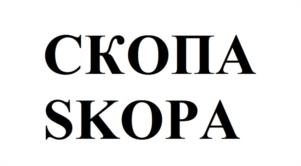 СКОПА SKOPA