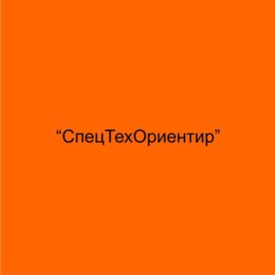 “СпецТехОриентир”