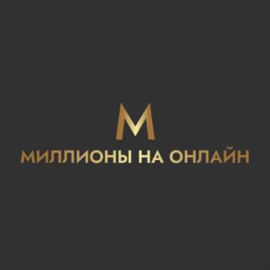 МИЛЛИОНЫ НА ОНЛАЙН