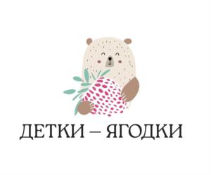 ДЕТКИ – ЯГОДКИ