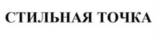 СТИЛЬНАЯ ТОЧКА