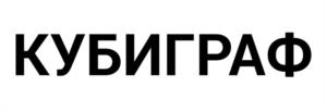 КУБИГРАФ